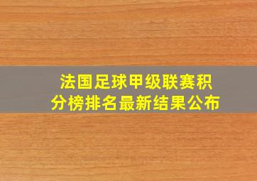 法国足球甲级联赛积分榜排名最新结果公布