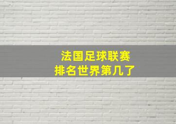 法国足球联赛排名世界第几了