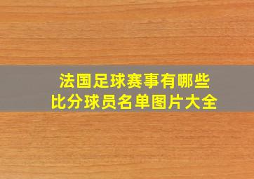 法国足球赛事有哪些比分球员名单图片大全