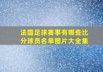 法国足球赛事有哪些比分球员名单图片大全集