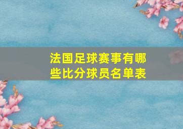 法国足球赛事有哪些比分球员名单表