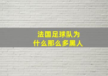 法国足球队为什么那么多黑人