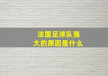 法国足球队强大的原因是什么