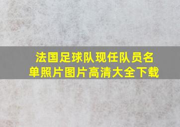 法国足球队现任队员名单照片图片高清大全下载