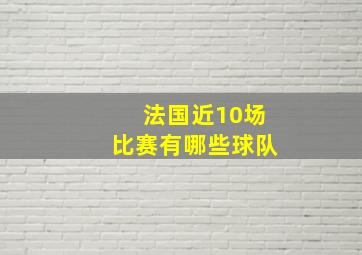 法国近10场比赛有哪些球队