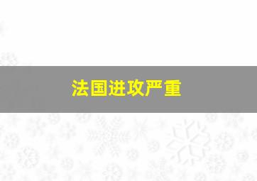 法国进攻严重