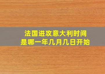 法国进攻意大利时间是哪一年几月几日开始