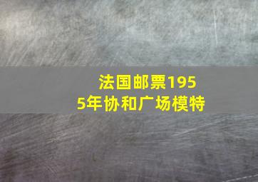 法国邮票1955年协和广场模特