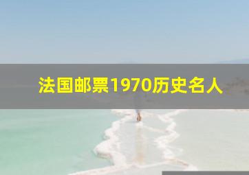 法国邮票1970历史名人