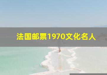 法国邮票1970文化名人