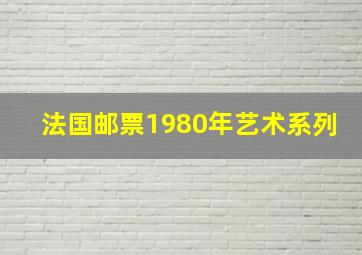 法国邮票1980年艺术系列