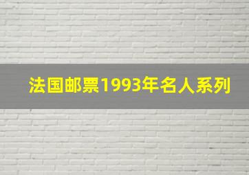 法国邮票1993年名人系列