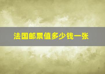 法国邮票值多少钱一张