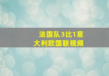 法国队3比1意大利欧国联视频