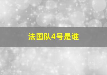 法国队4号是谁