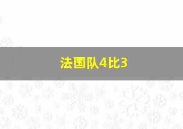 法国队4比3