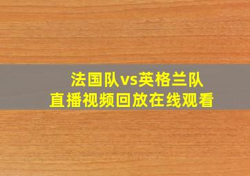 法国队vs英格兰队直播视频回放在线观看