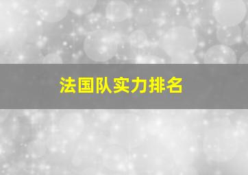 法国队实力排名