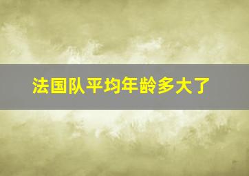 法国队平均年龄多大了