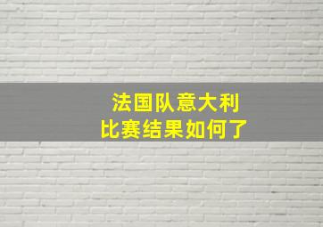 法国队意大利比赛结果如何了