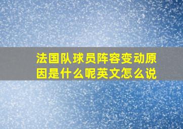 法国队球员阵容变动原因是什么呢英文怎么说