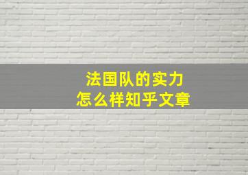 法国队的实力怎么样知乎文章