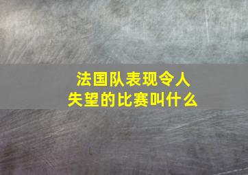 法国队表现令人失望的比赛叫什么