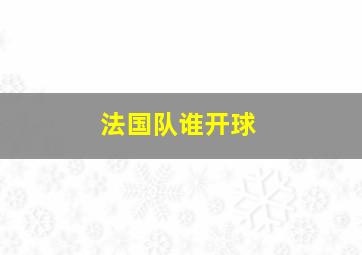 法国队谁开球