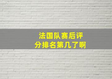 法国队赛后评分排名第几了啊