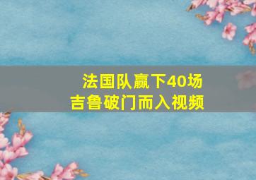 法国队赢下40场吉鲁破门而入视频