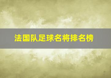 法国队足球名将排名榜