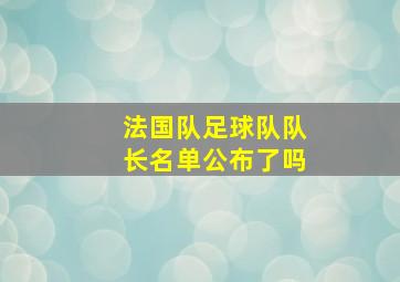 法国队足球队队长名单公布了吗