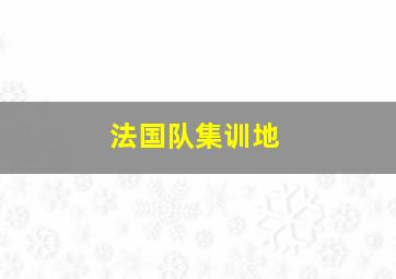 法国队集训地