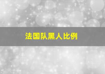 法国队黑人比例