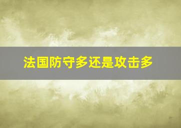 法国防守多还是攻击多