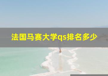 法国马赛大学qs排名多少