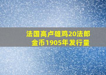 法国高卢雄鸡20法郎金币1905年发行量