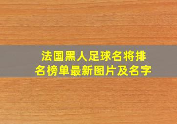 法国黑人足球名将排名榜单最新图片及名字