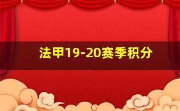 法甲19-20赛季积分