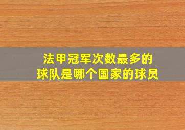 法甲冠军次数最多的球队是哪个国家的球员