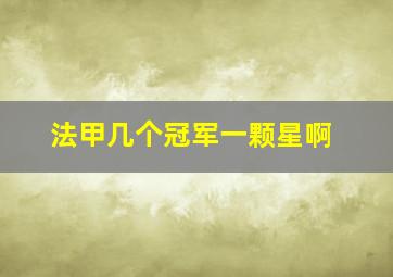 法甲几个冠军一颗星啊