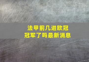 法甲前几进欧冠冠军了吗最新消息