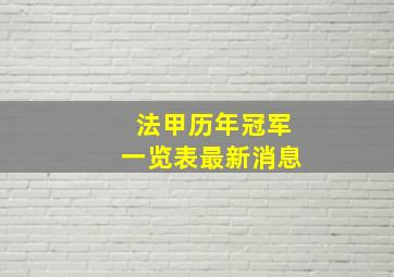 法甲历年冠军一览表最新消息