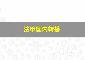 法甲国内转播