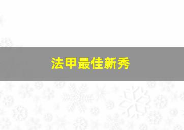 法甲最佳新秀