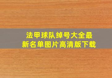 法甲球队绰号大全最新名单图片高清版下载