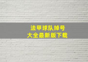 法甲球队绰号大全最新版下载