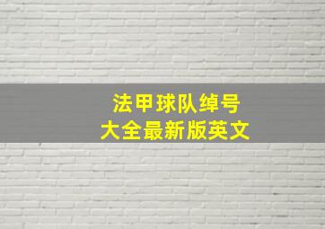 法甲球队绰号大全最新版英文