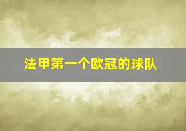 法甲第一个欧冠的球队