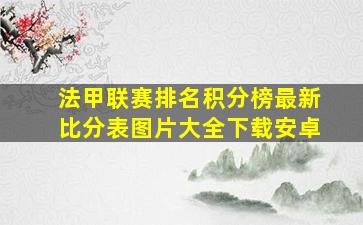 法甲联赛排名积分榜最新比分表图片大全下载安卓